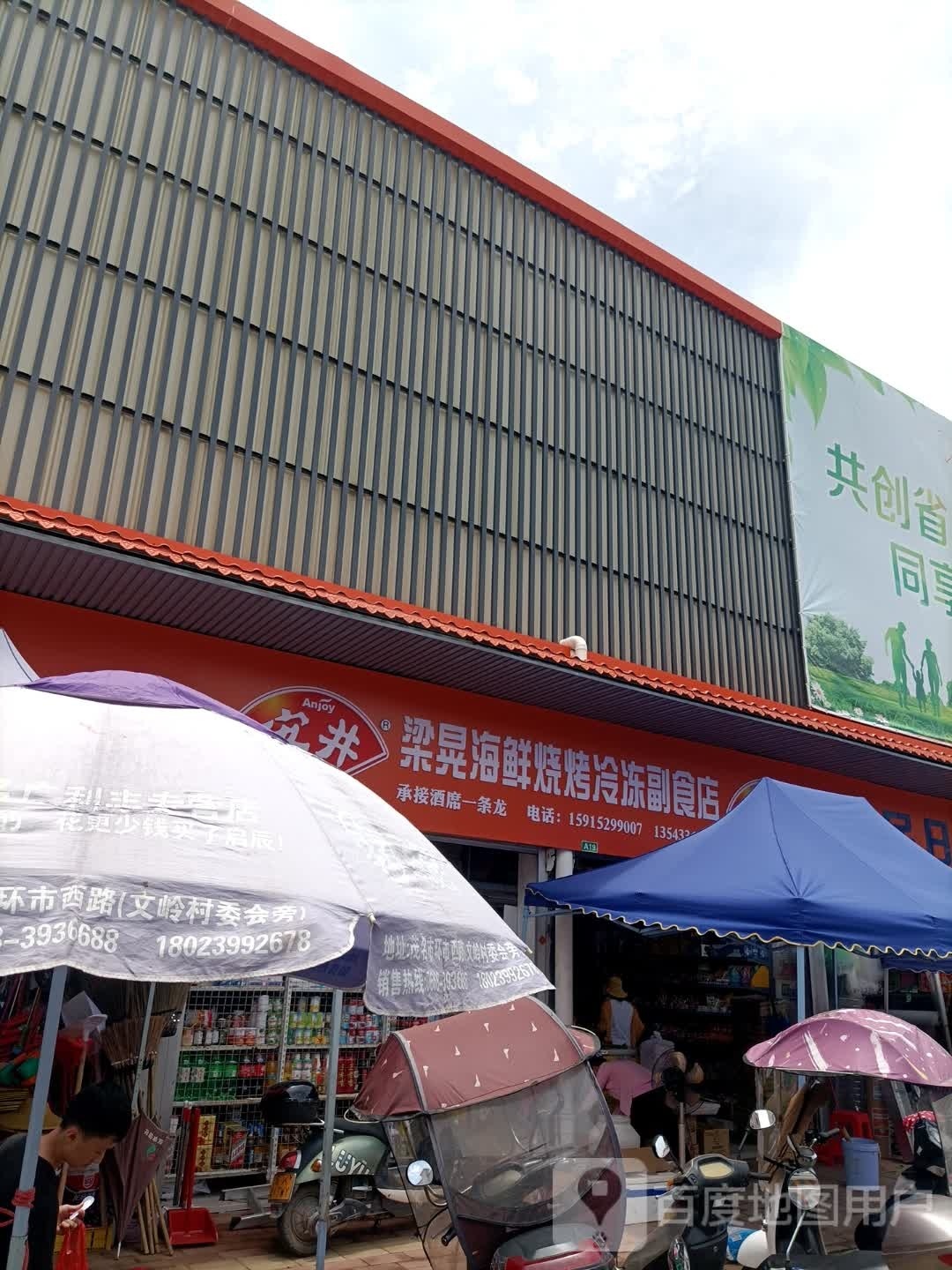 梁晃海鲜烧烤冷冻副食店