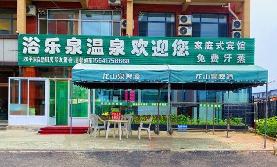 浴乐泉温泉