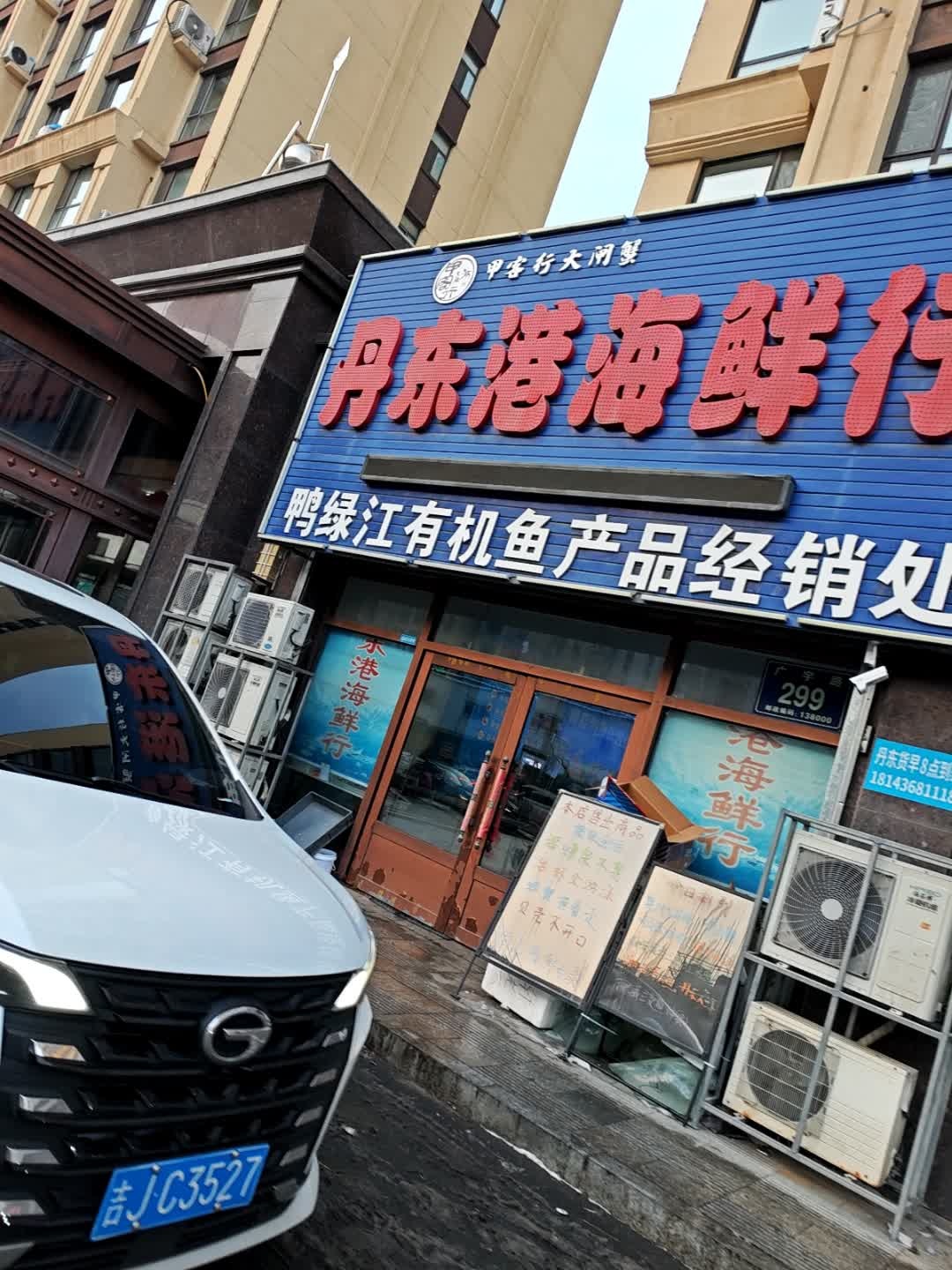 丹东港海鲜行(广宇·华隆学府店)