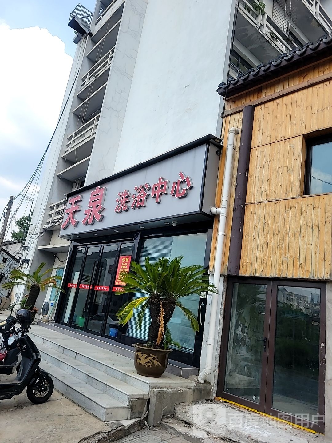 天洗浴中心(南新路店)