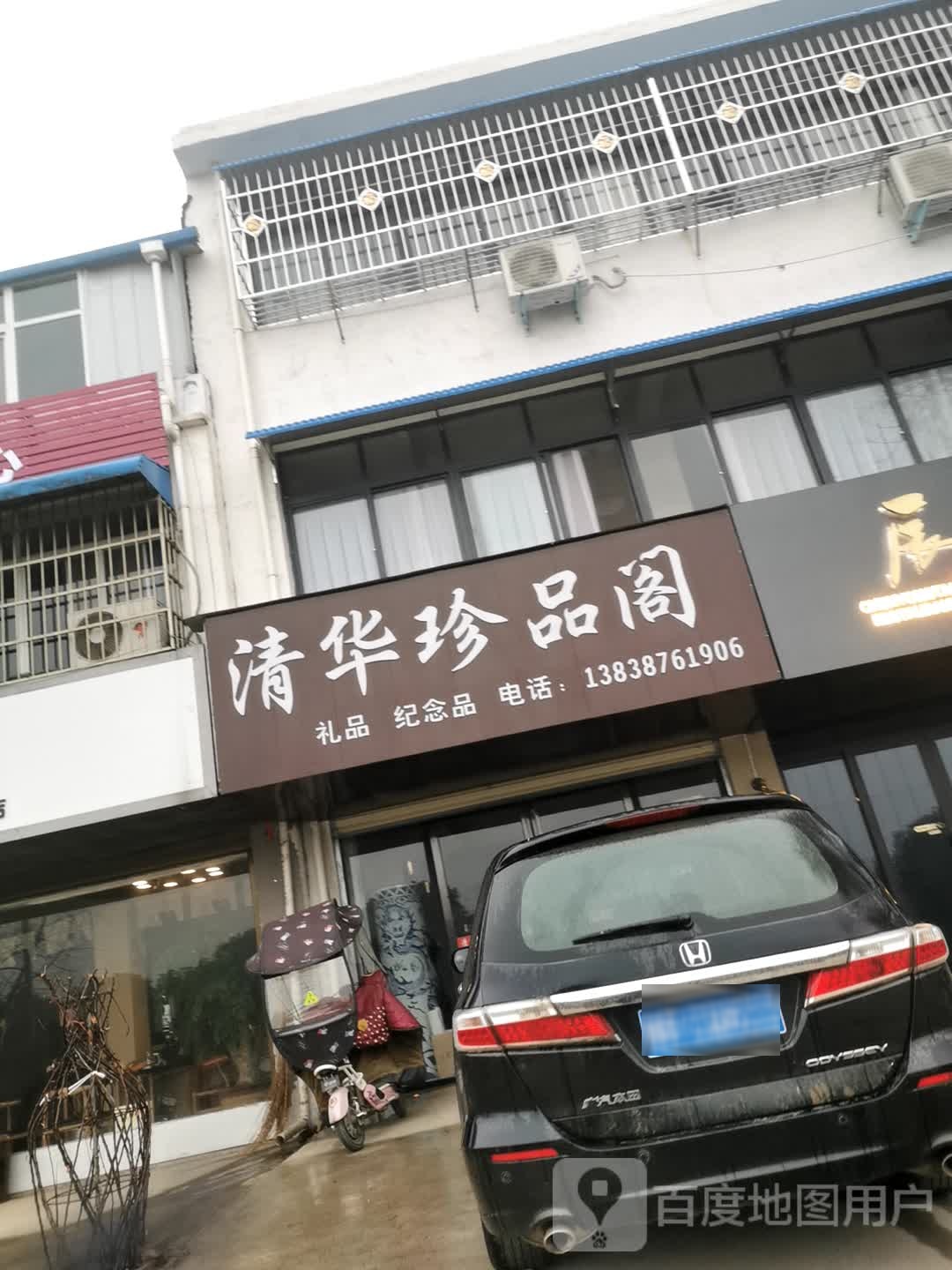 邓州市清华珍品阁