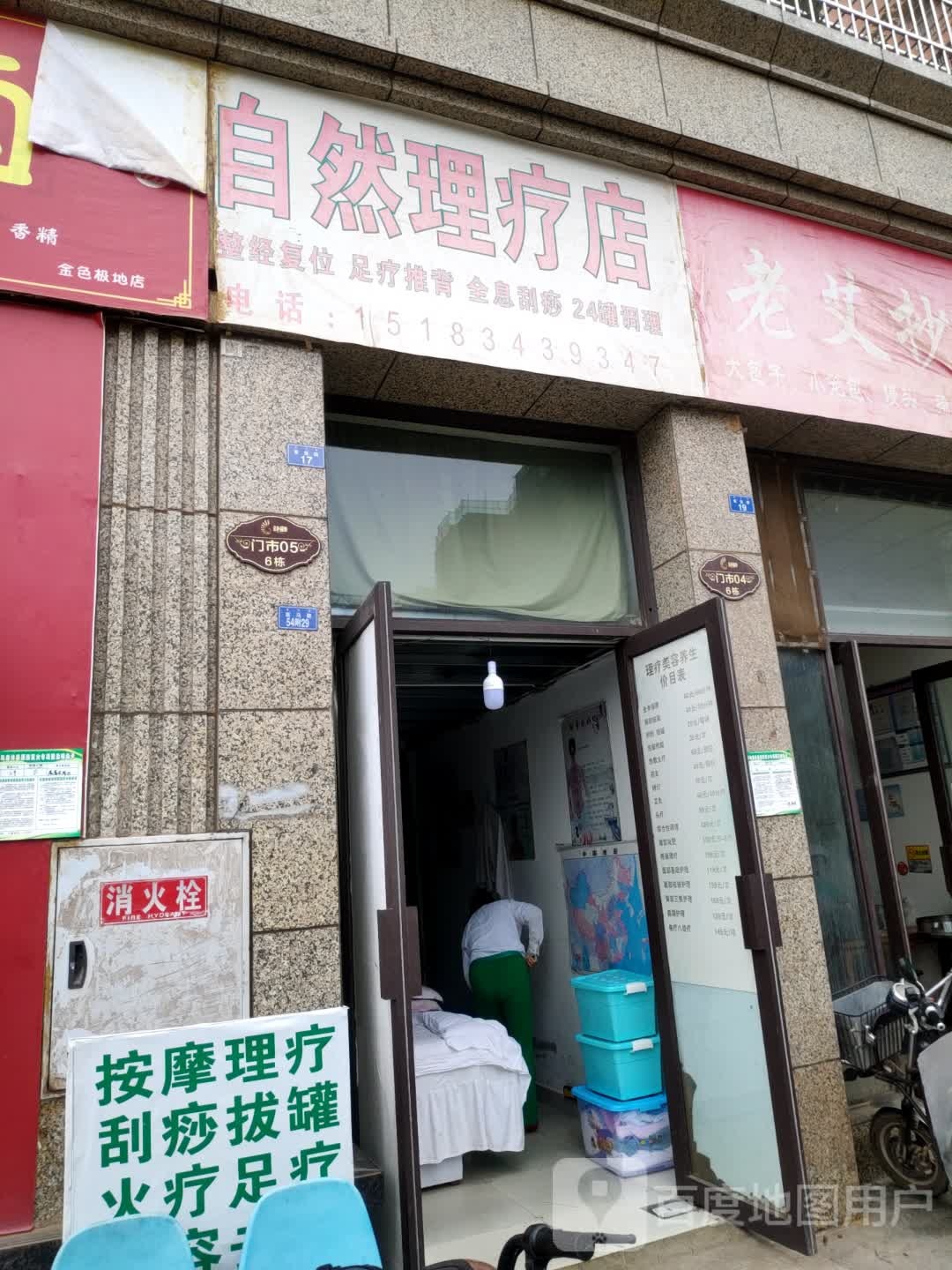 自然理疗店