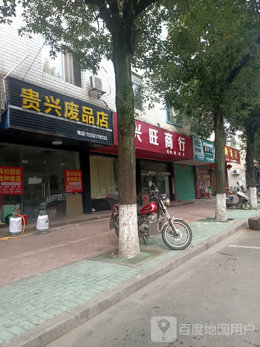 贵兴废品店