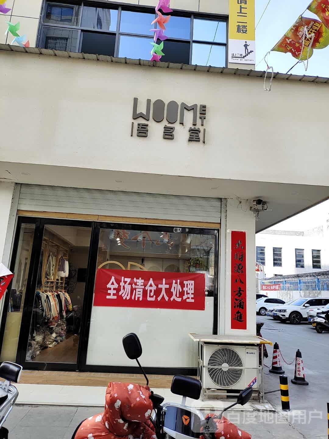 淅川县吾名堂童装店