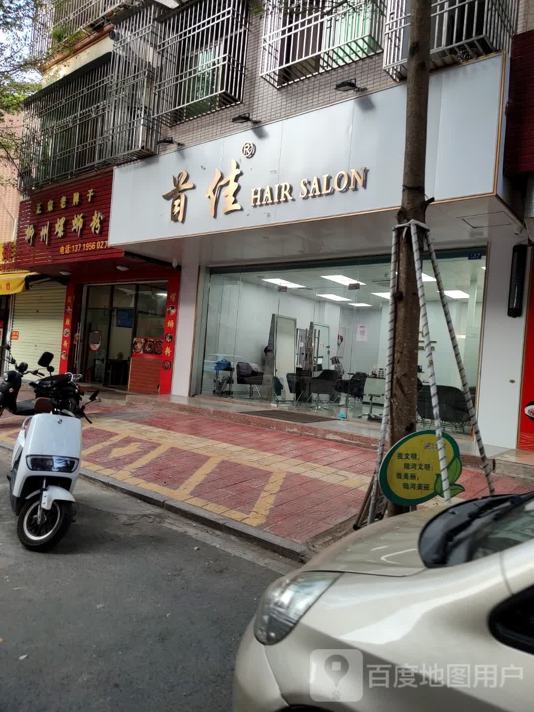 首佳HAIR SALON(星河居店)