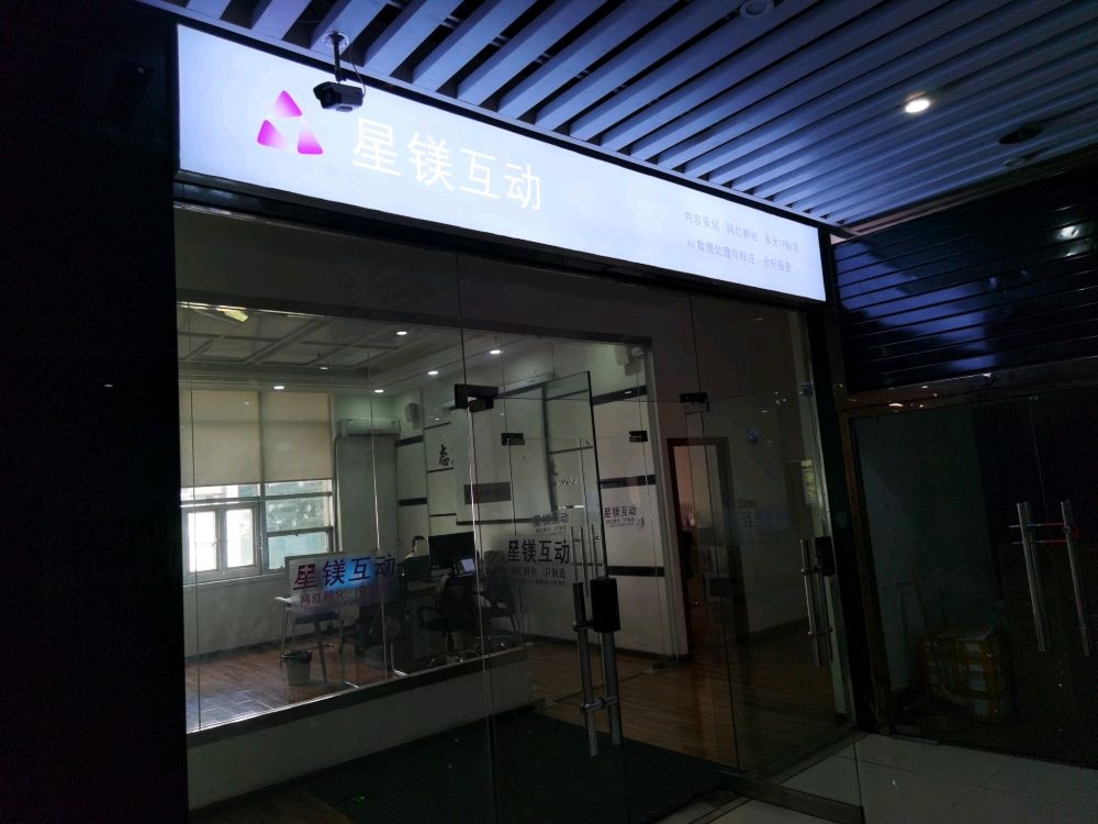 攀枝花市星镁互动文化传媒有限责任公司