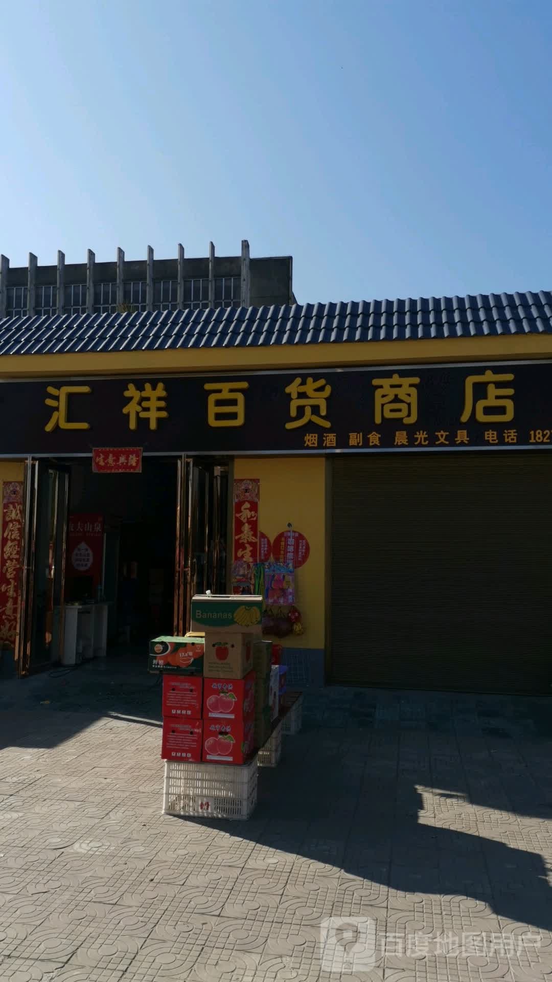 桐柏县埠江镇汇祥百货商店