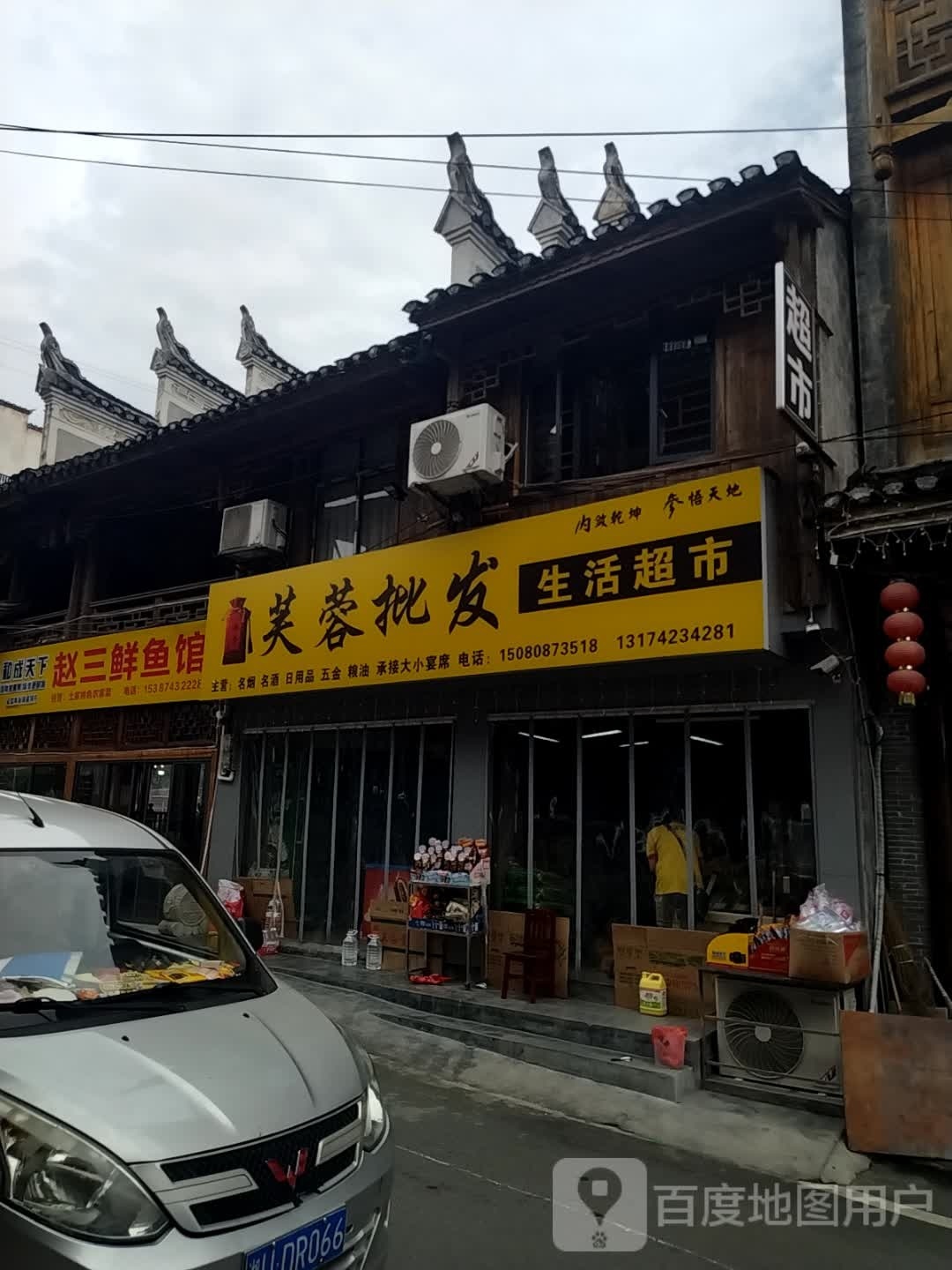 赵三鱼市馆(芙蓉镇分店)