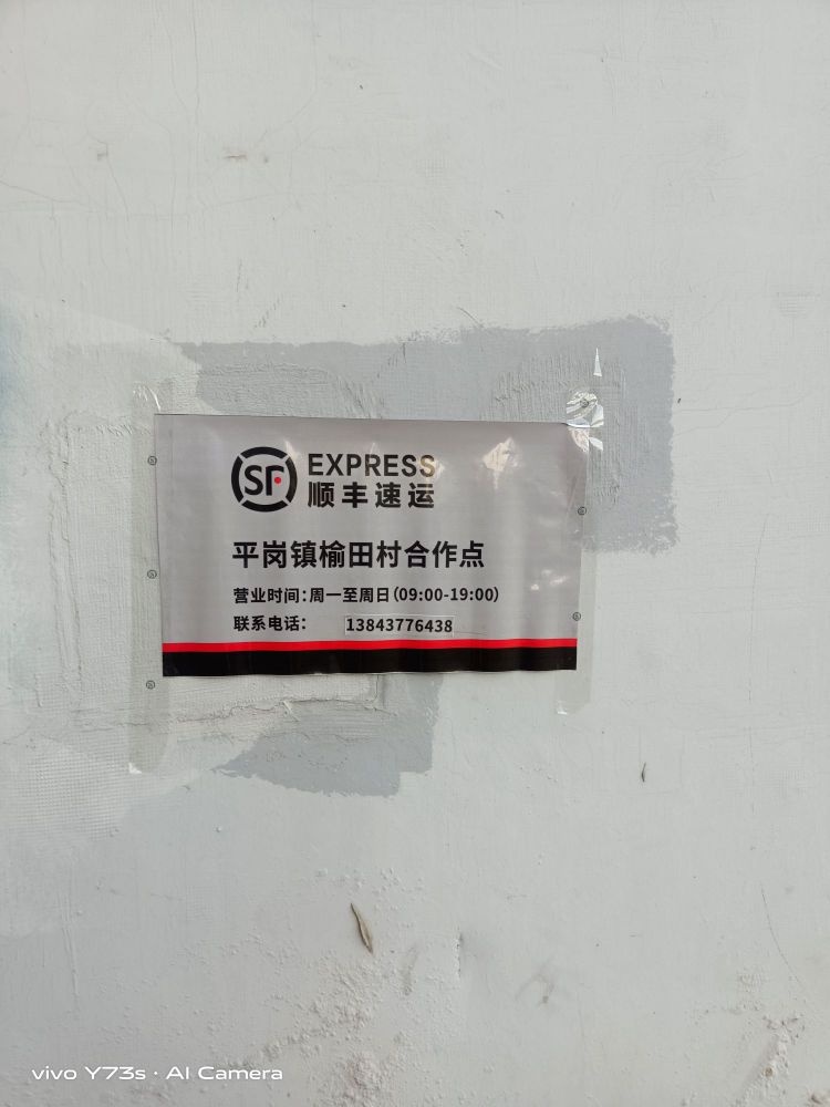 顺丰速运(平岗镇榆田村合作点)