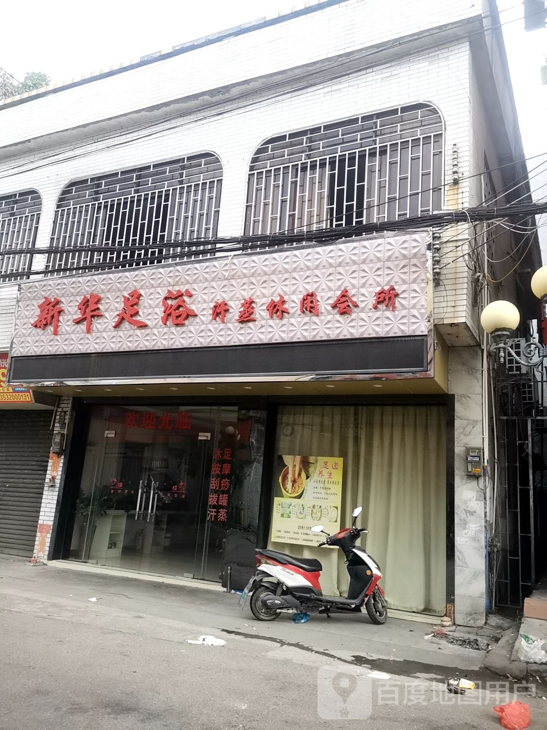 新华足浴汗蒸休闲会所