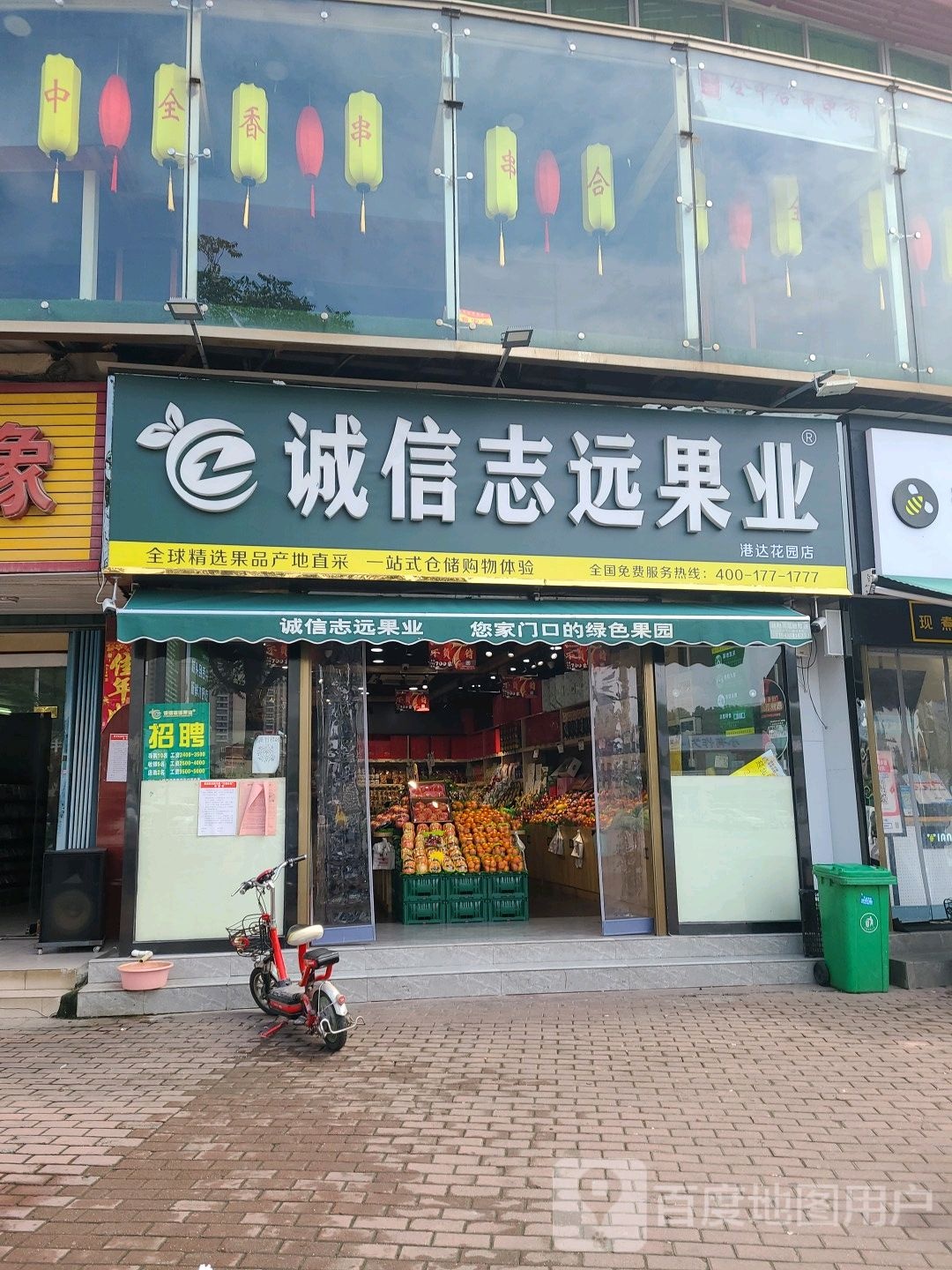 诚信志远果业(港达花园店)