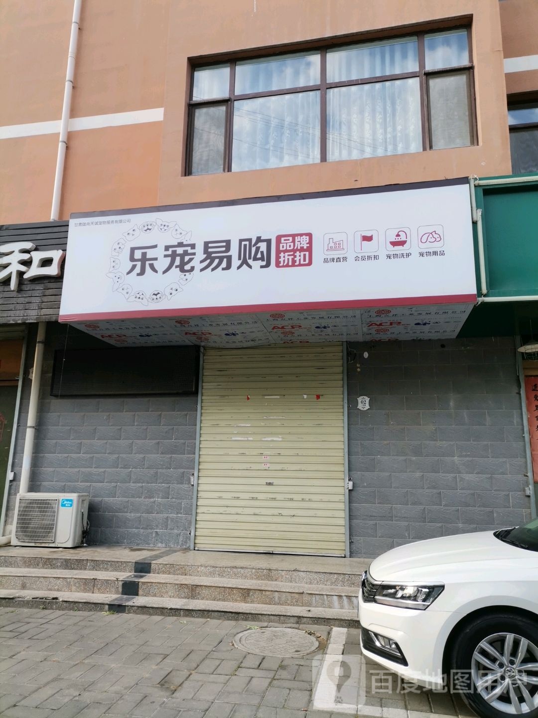 乐宠易购品牌折扣(秦州分店)