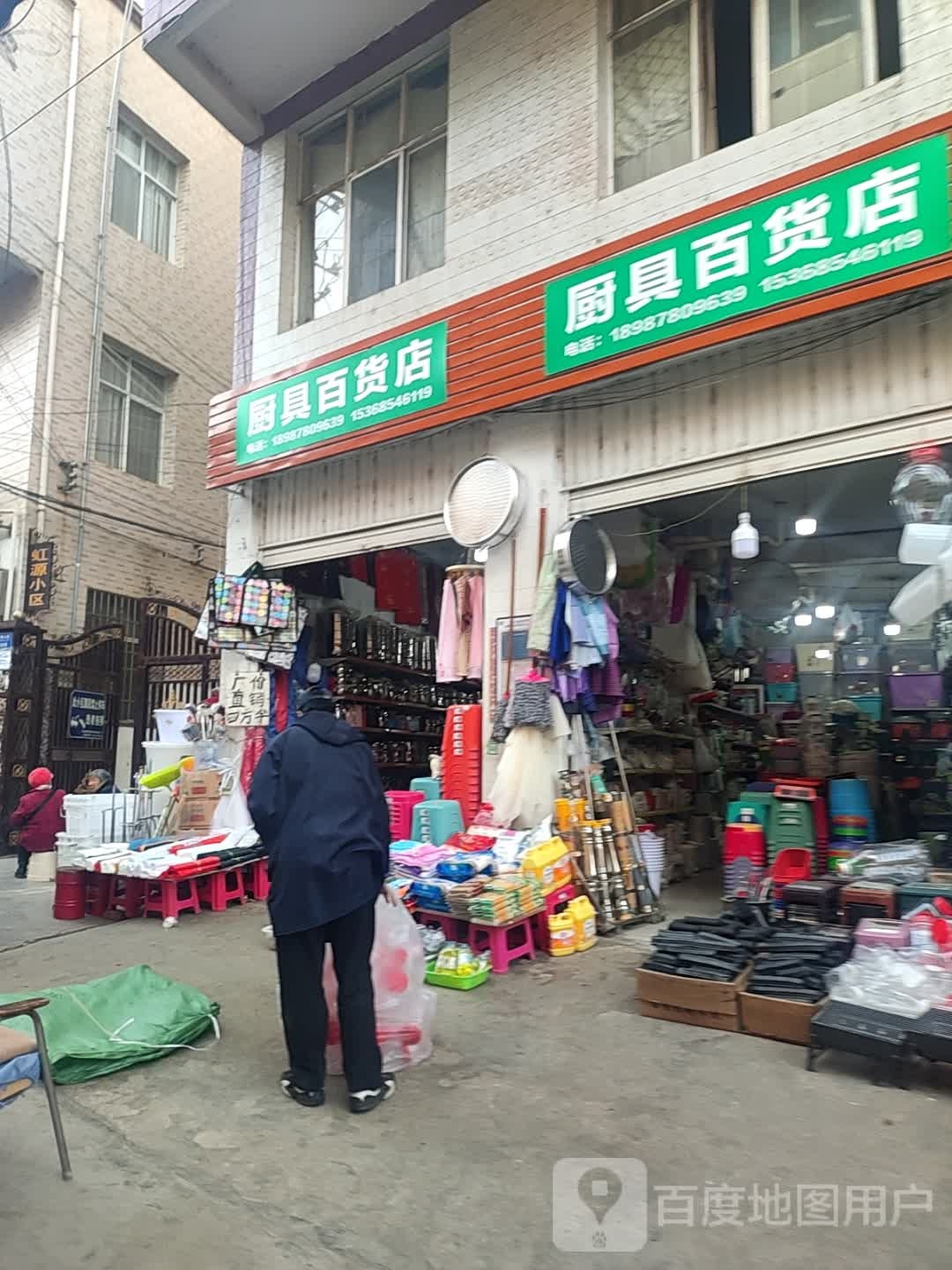 厨具百货店