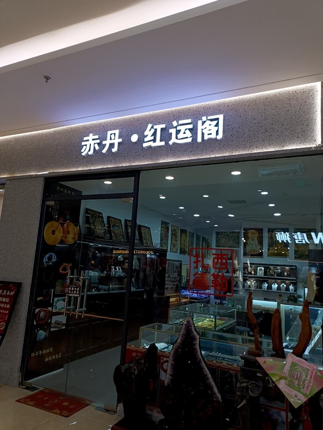 赤丹·红运阁(东营银座茂店)