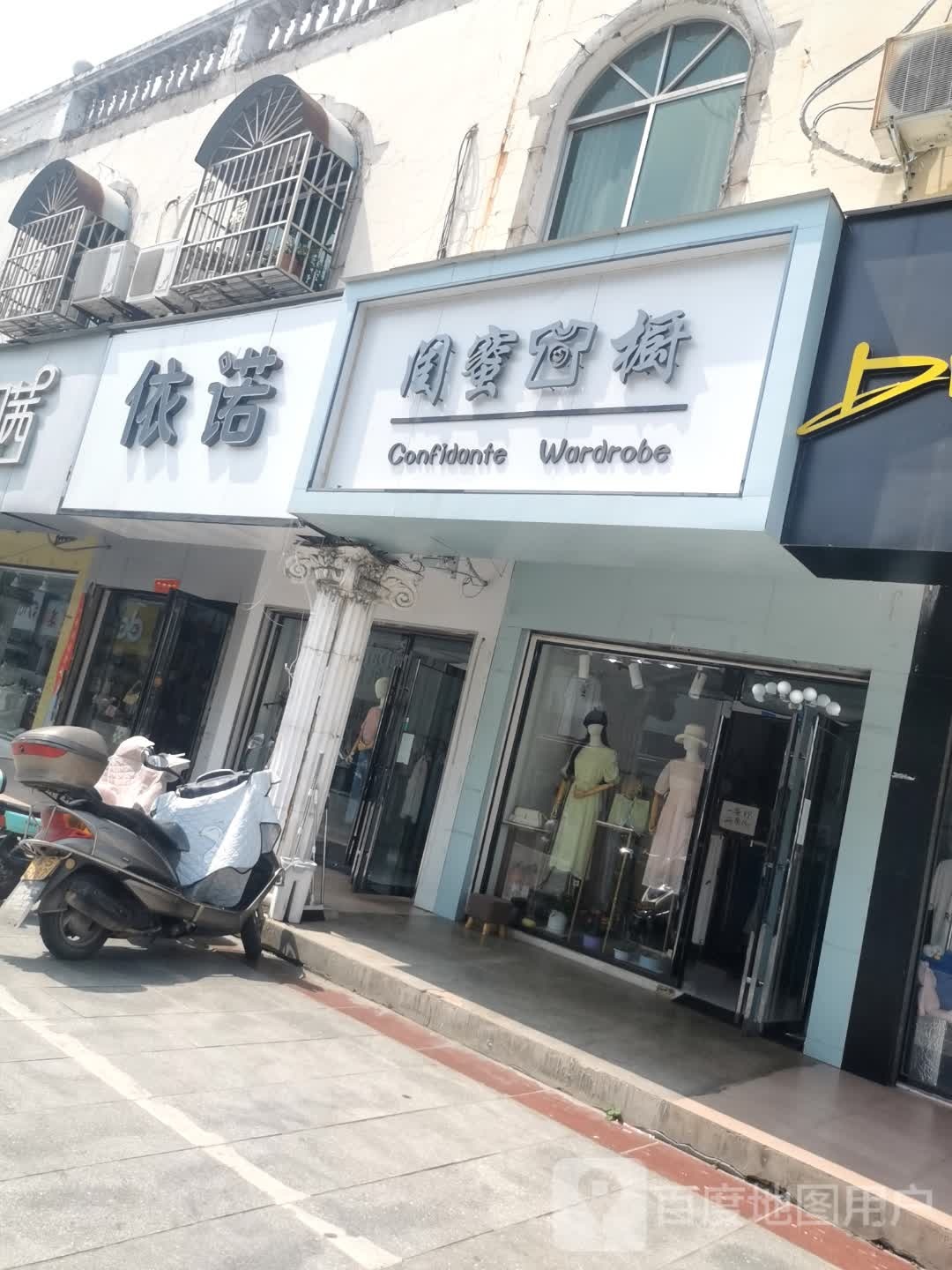 息县依诺(北大街店)