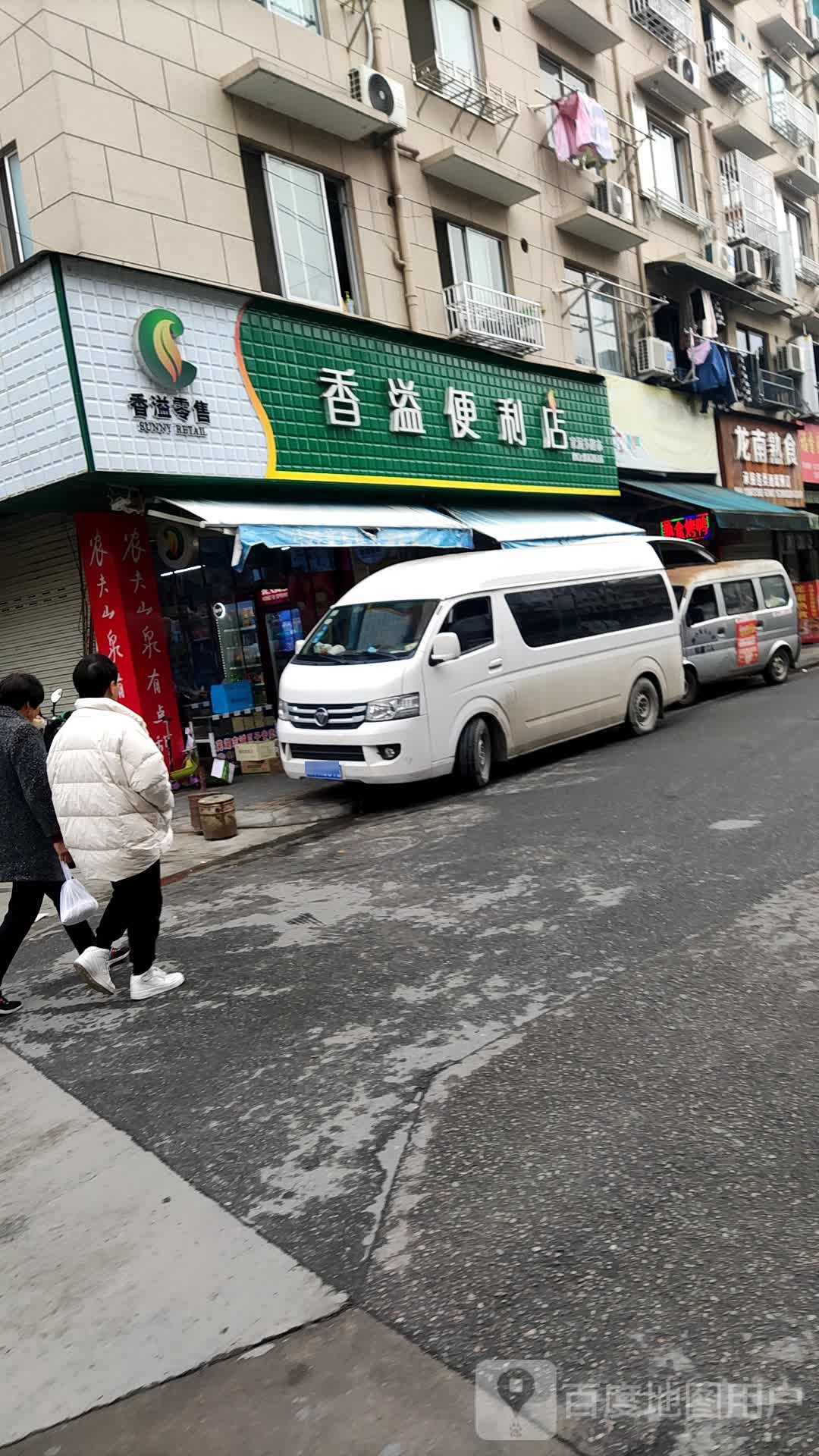 香溢便利店(金沙路店)