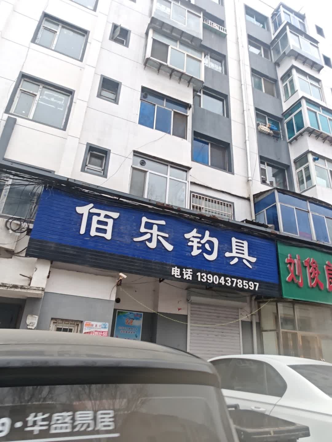 佰乐钓具