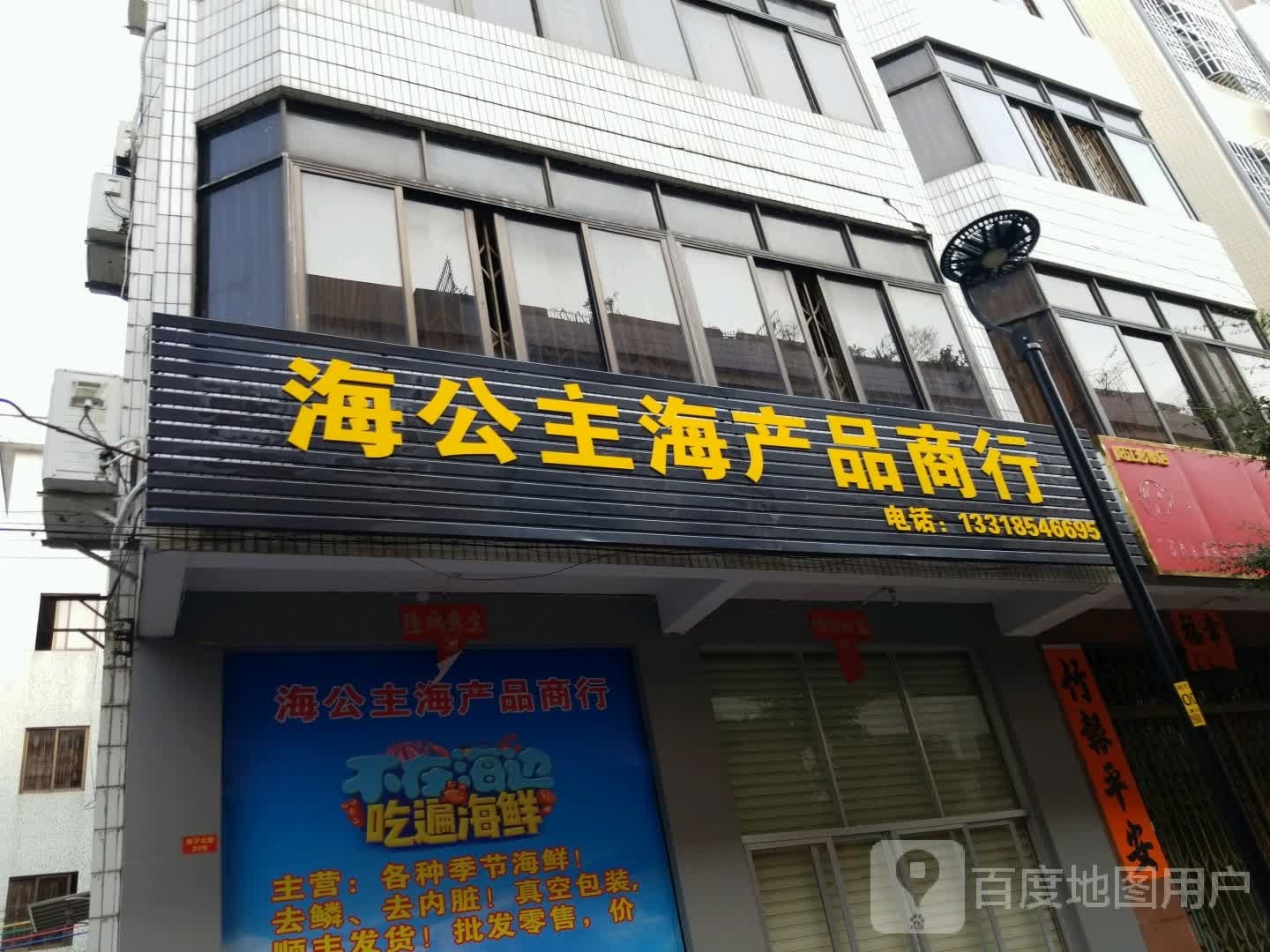 海公主海产品商行