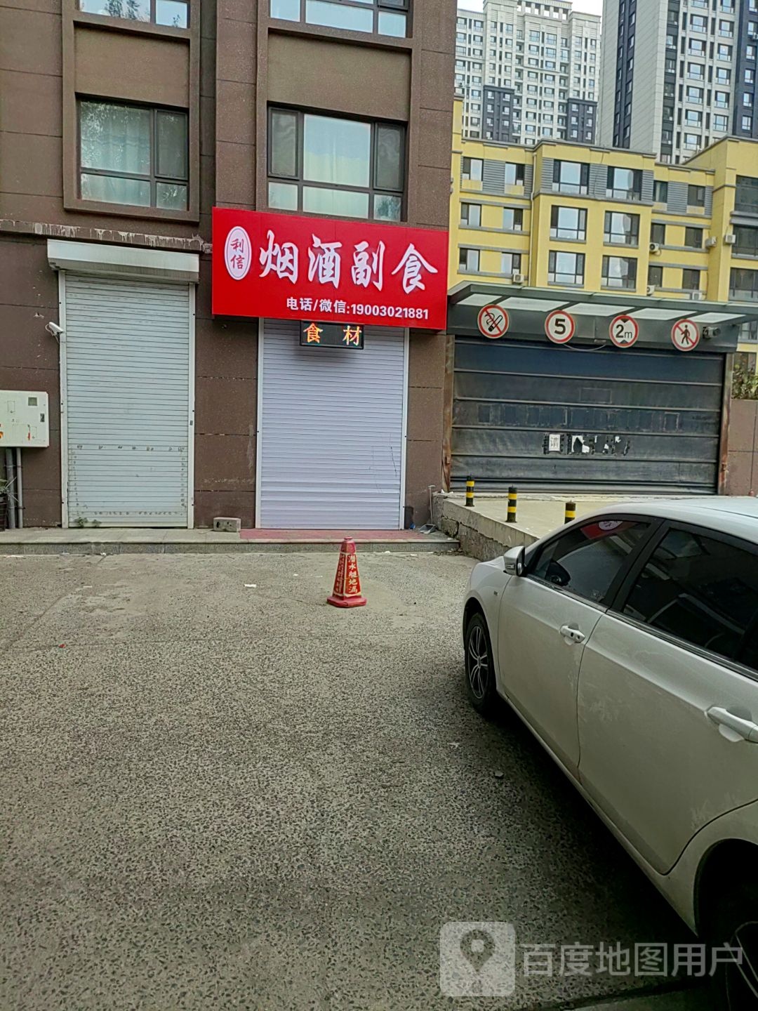 利信烟酒副食