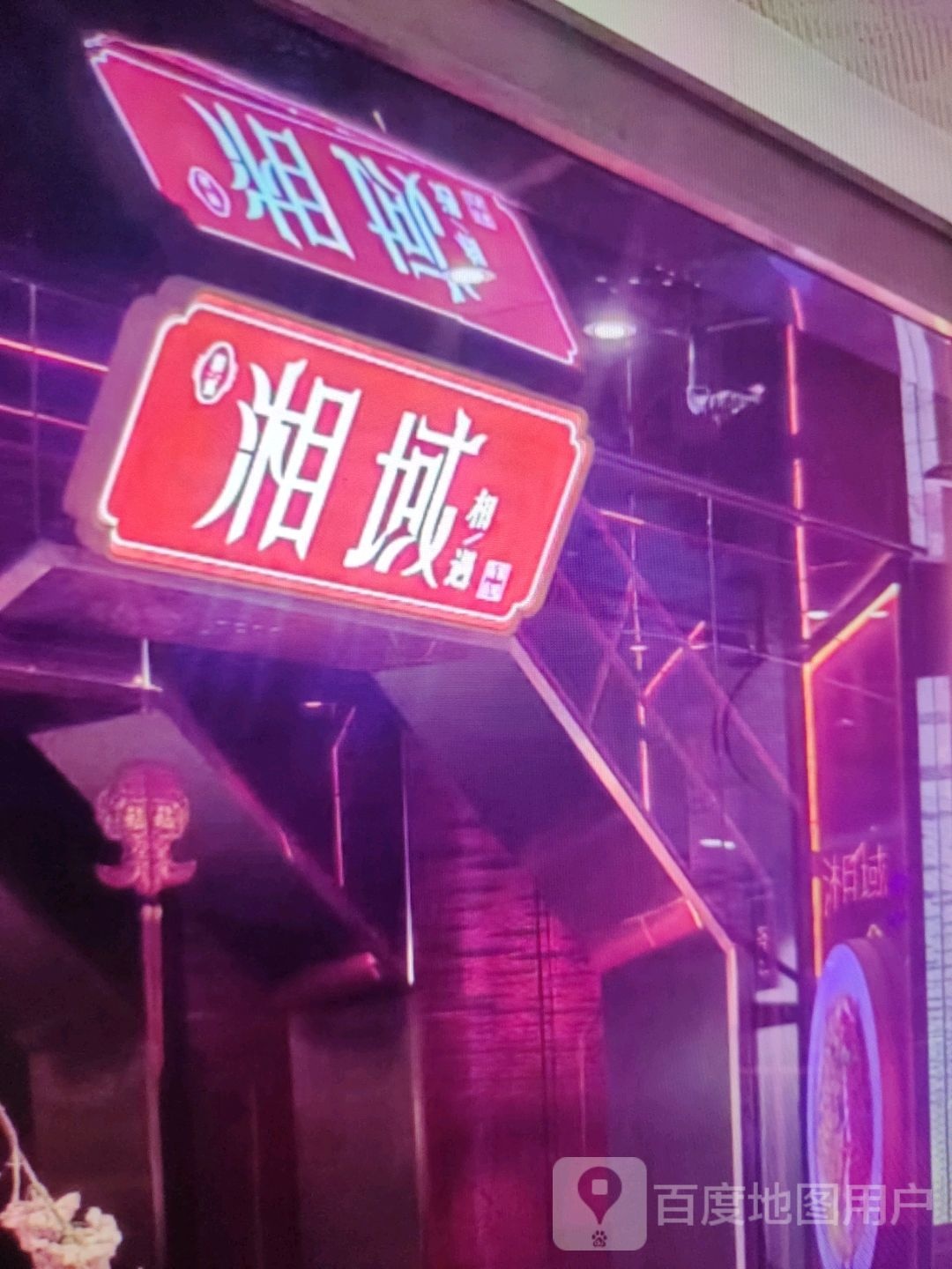 湘域(意明购物中心店)