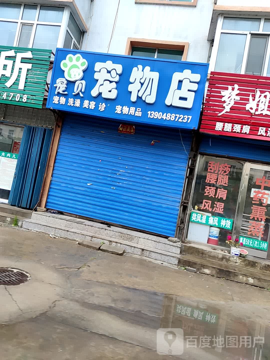 宠贝宠物店