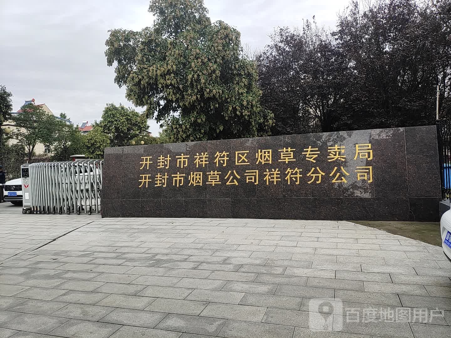祥符区烟草专卖局