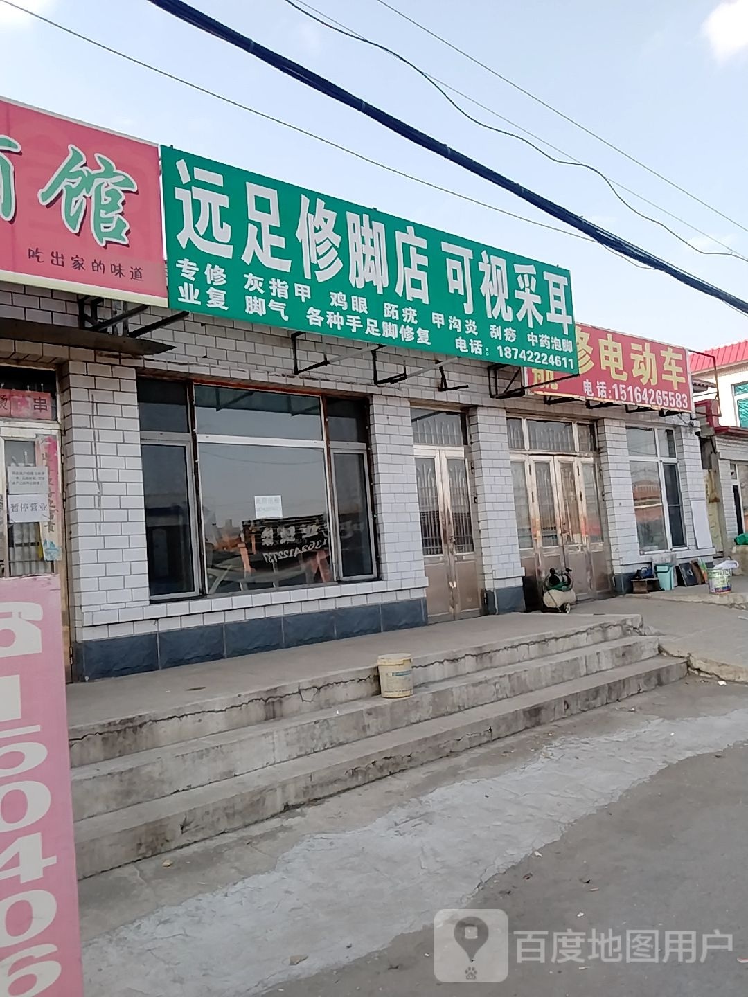 远足修脚店