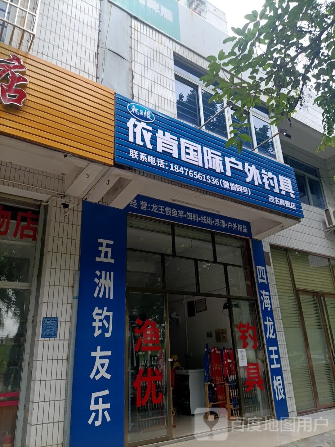 依肯国际户外钓具(滨河北路店)