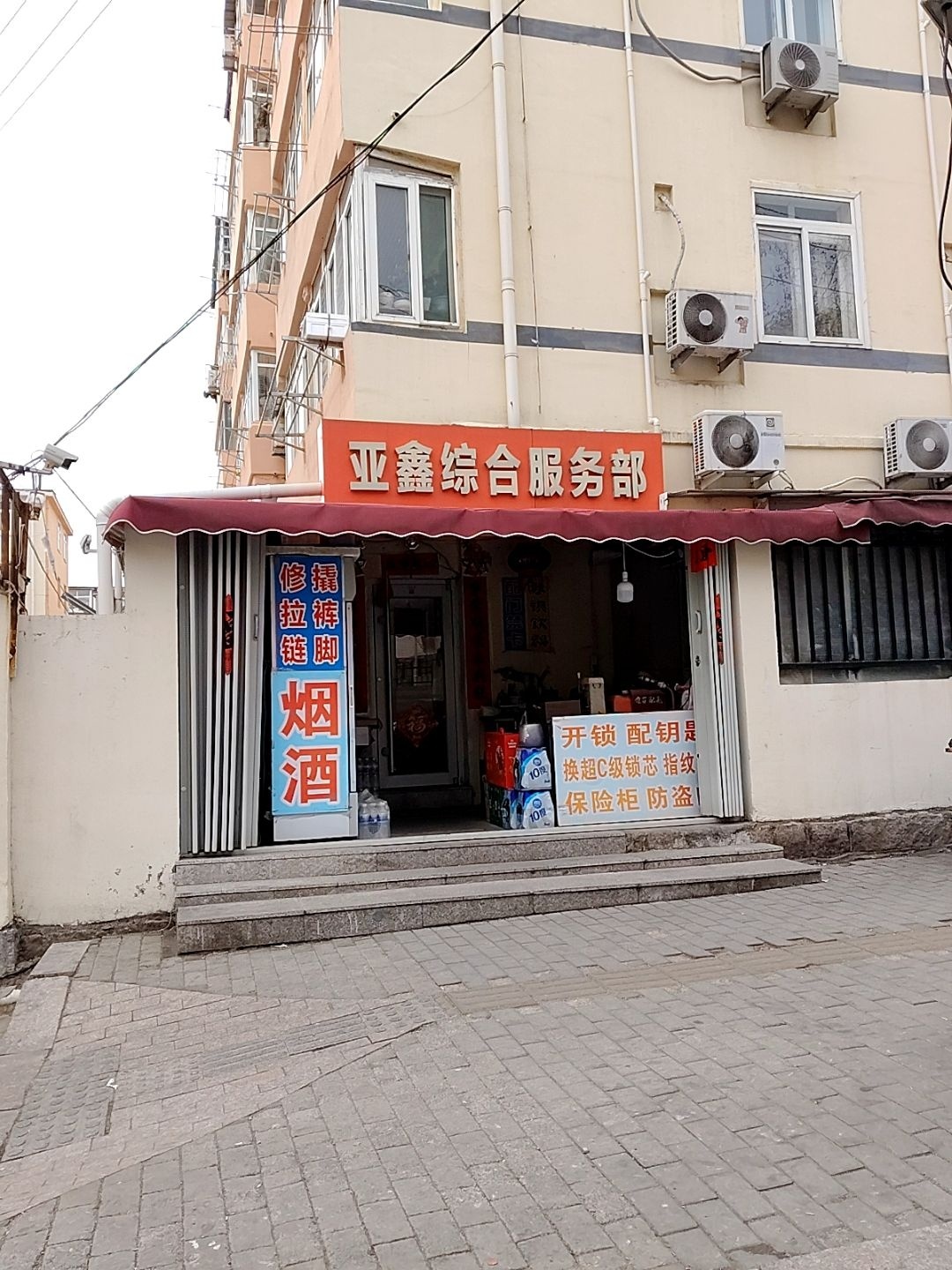 亚鑫综合服务部