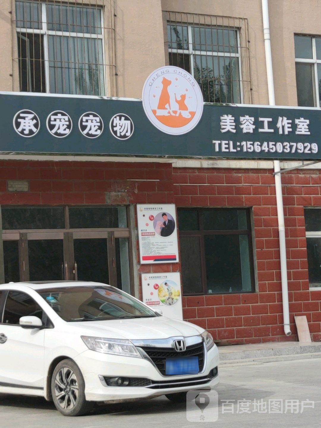 承宠宠物美容工作室
