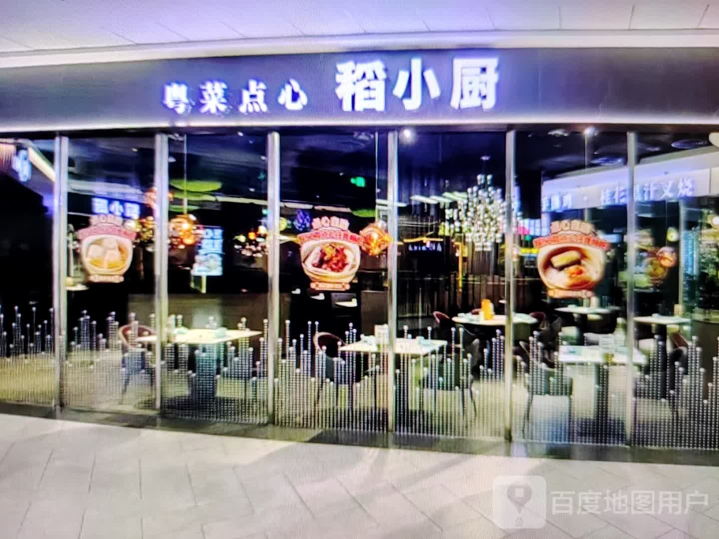 稻小厨粤菜饮点心