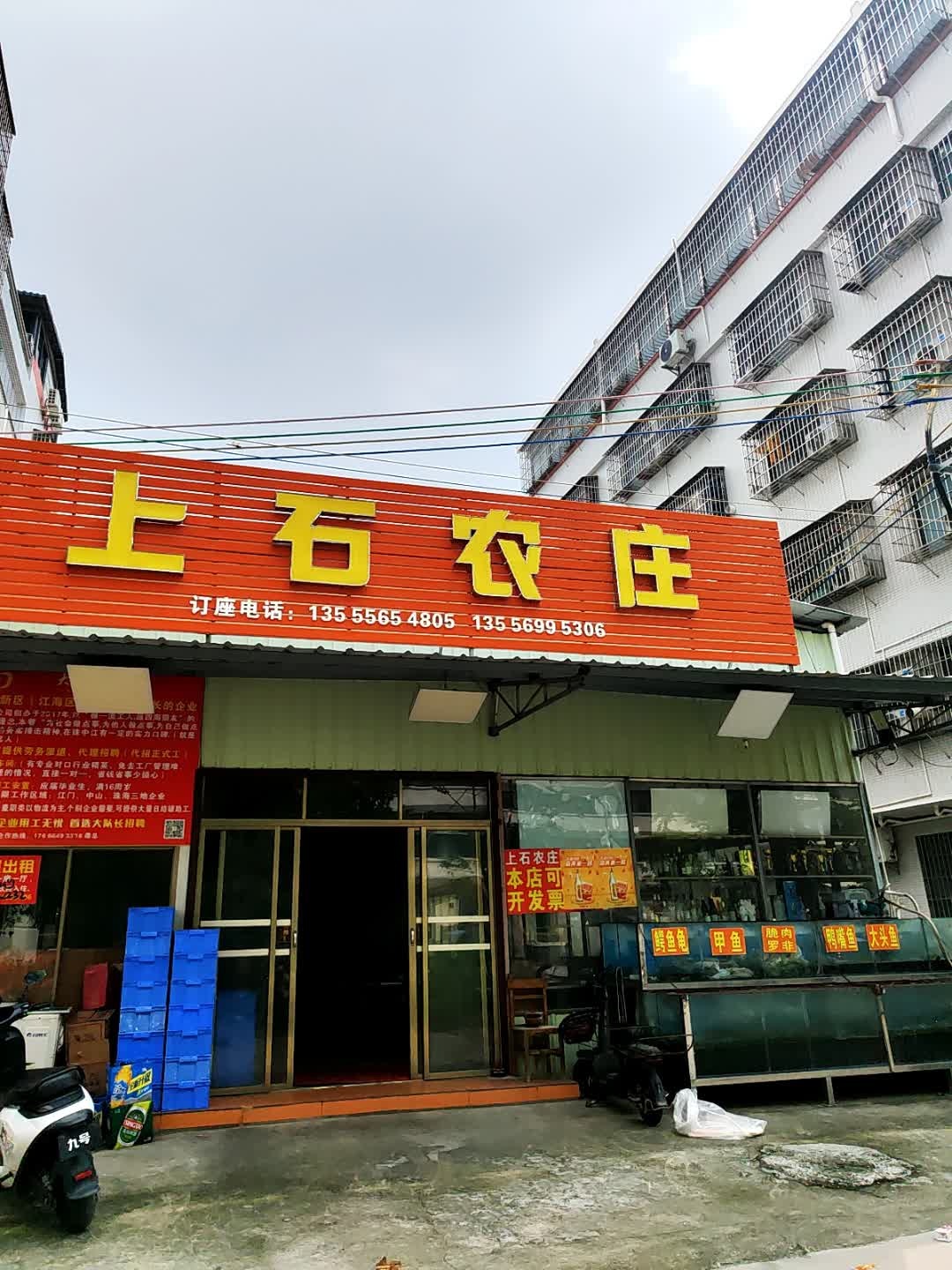 上石农庄