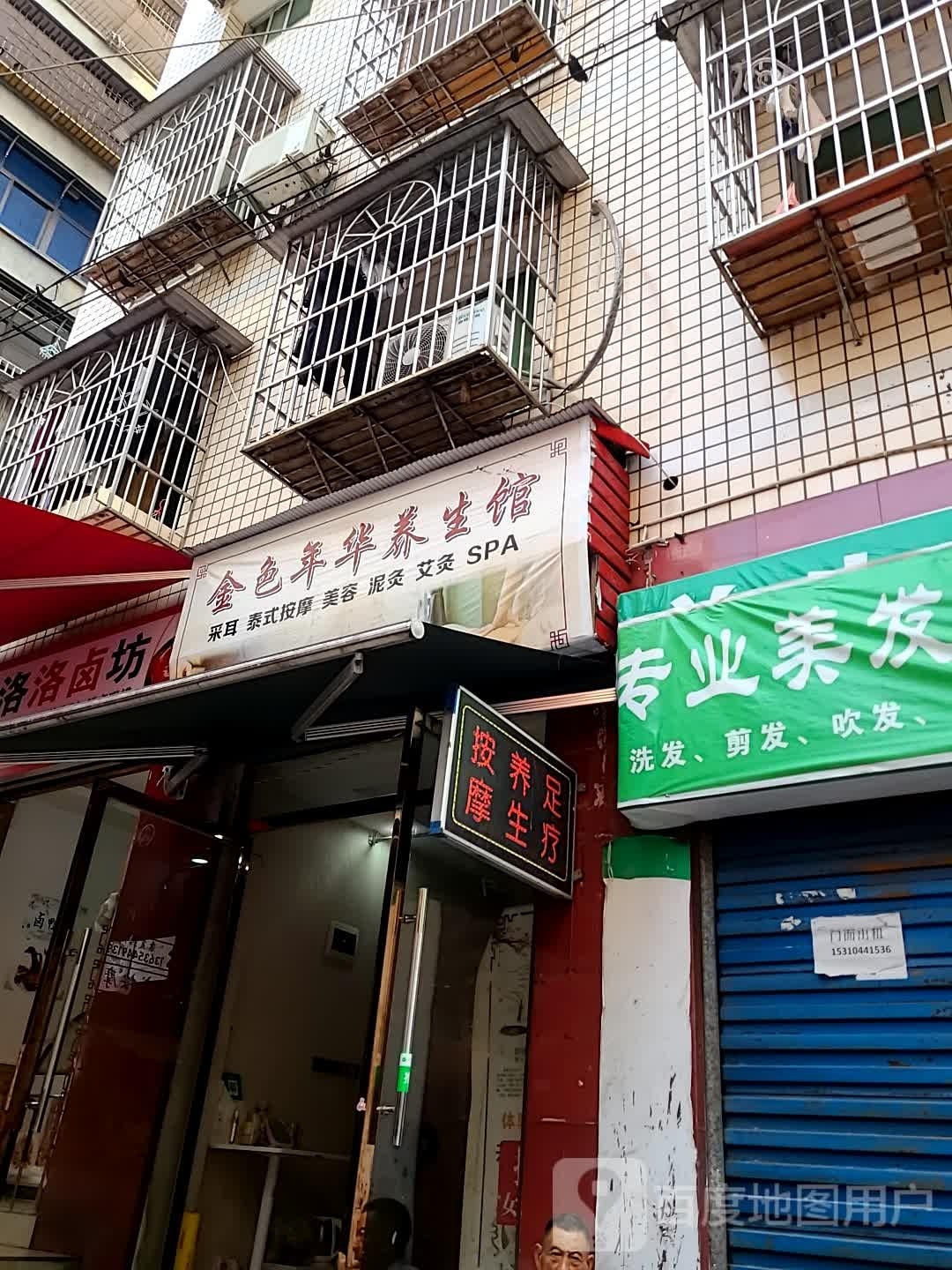 金色年华养生馆