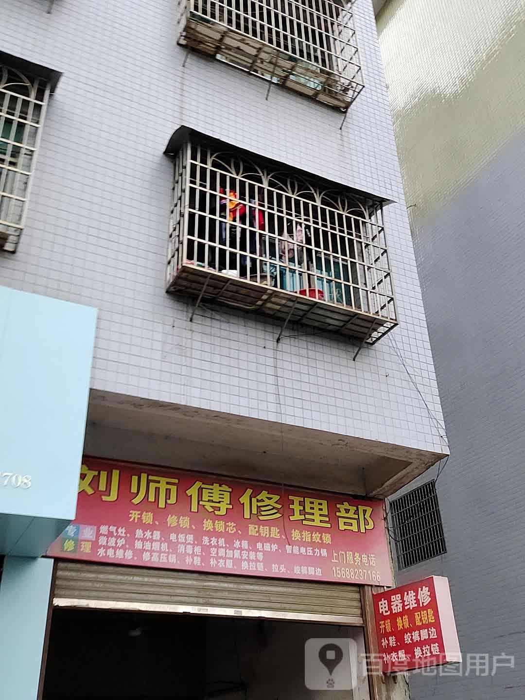 刘师傅修理部