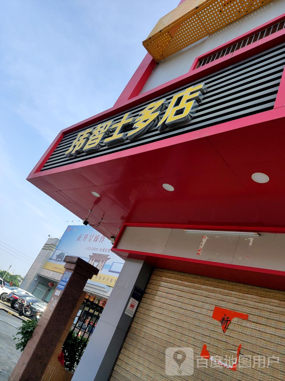士多店(海丽大道店)