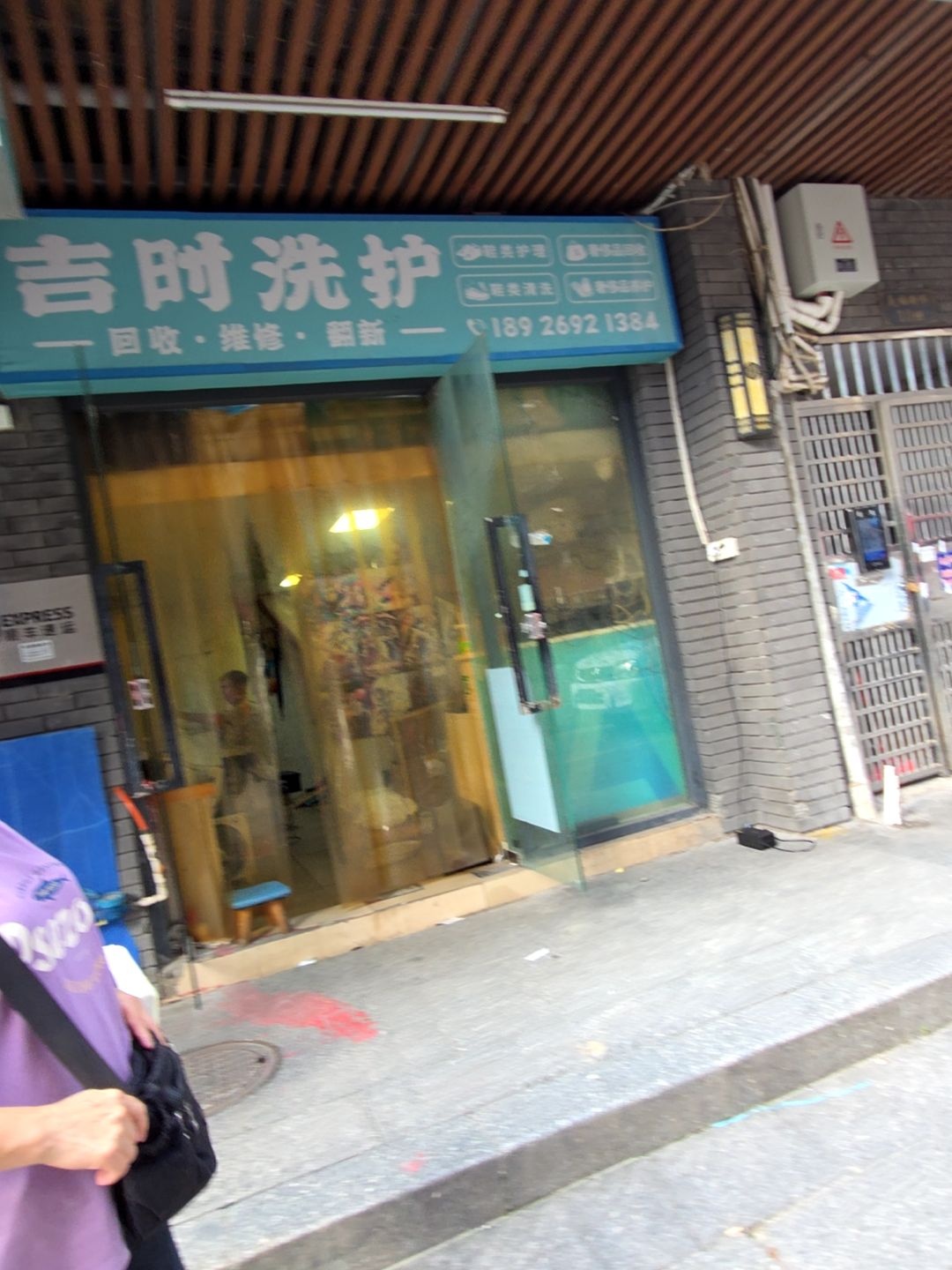 吉时洗护(义福新邨店)