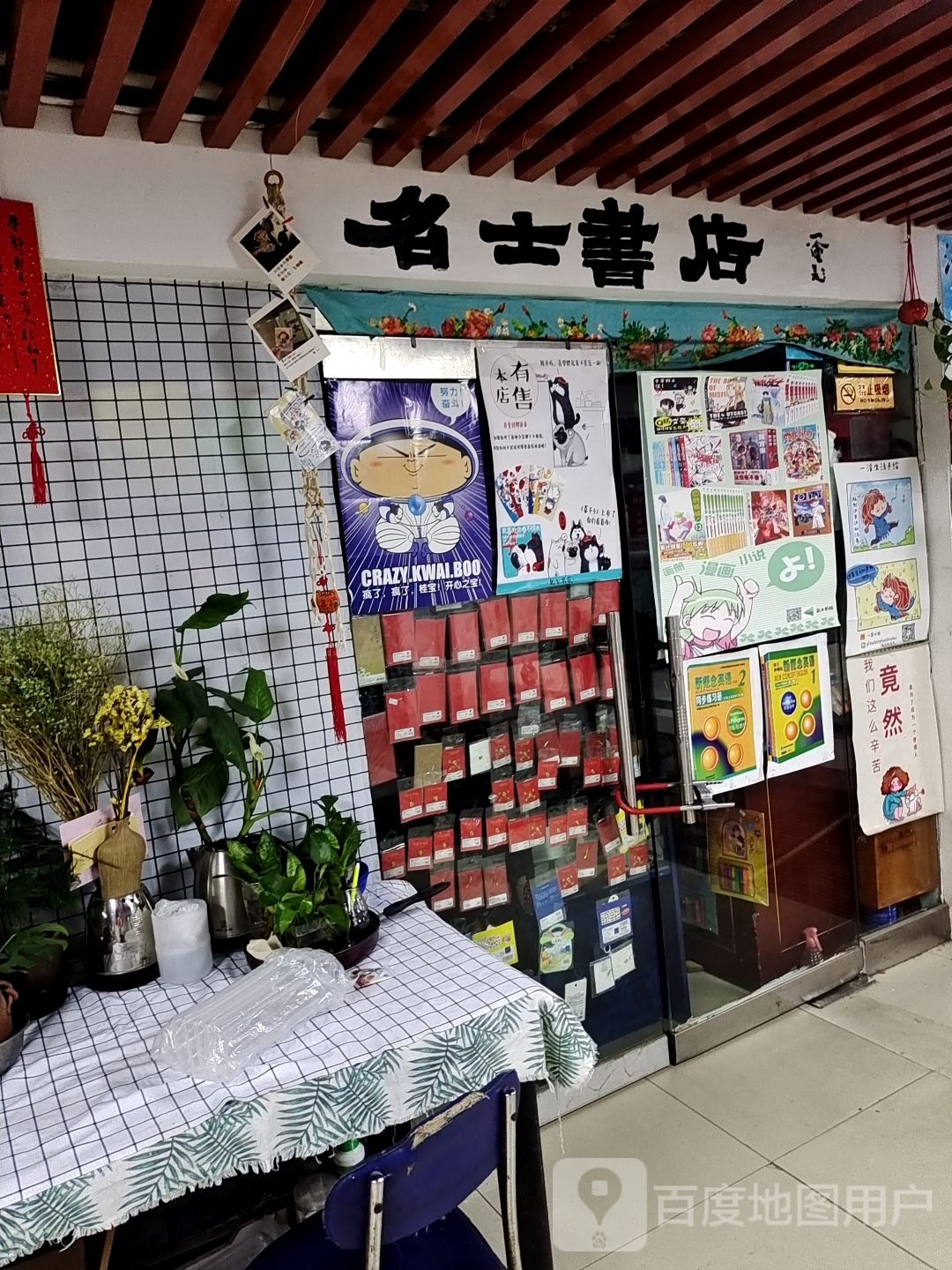 名士书店(新天地购物乐园国防东道店)