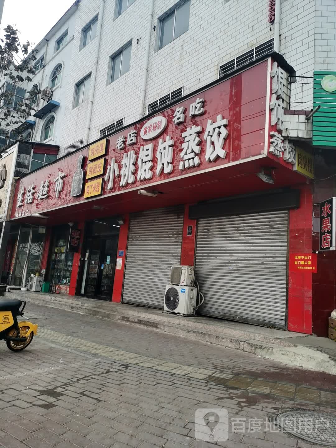 生活超市(一航副食店)