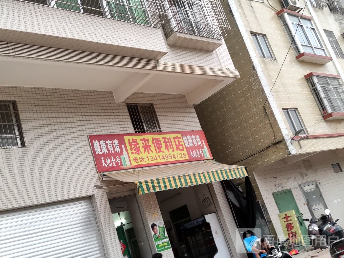 缘来便利店(滨河北路店)