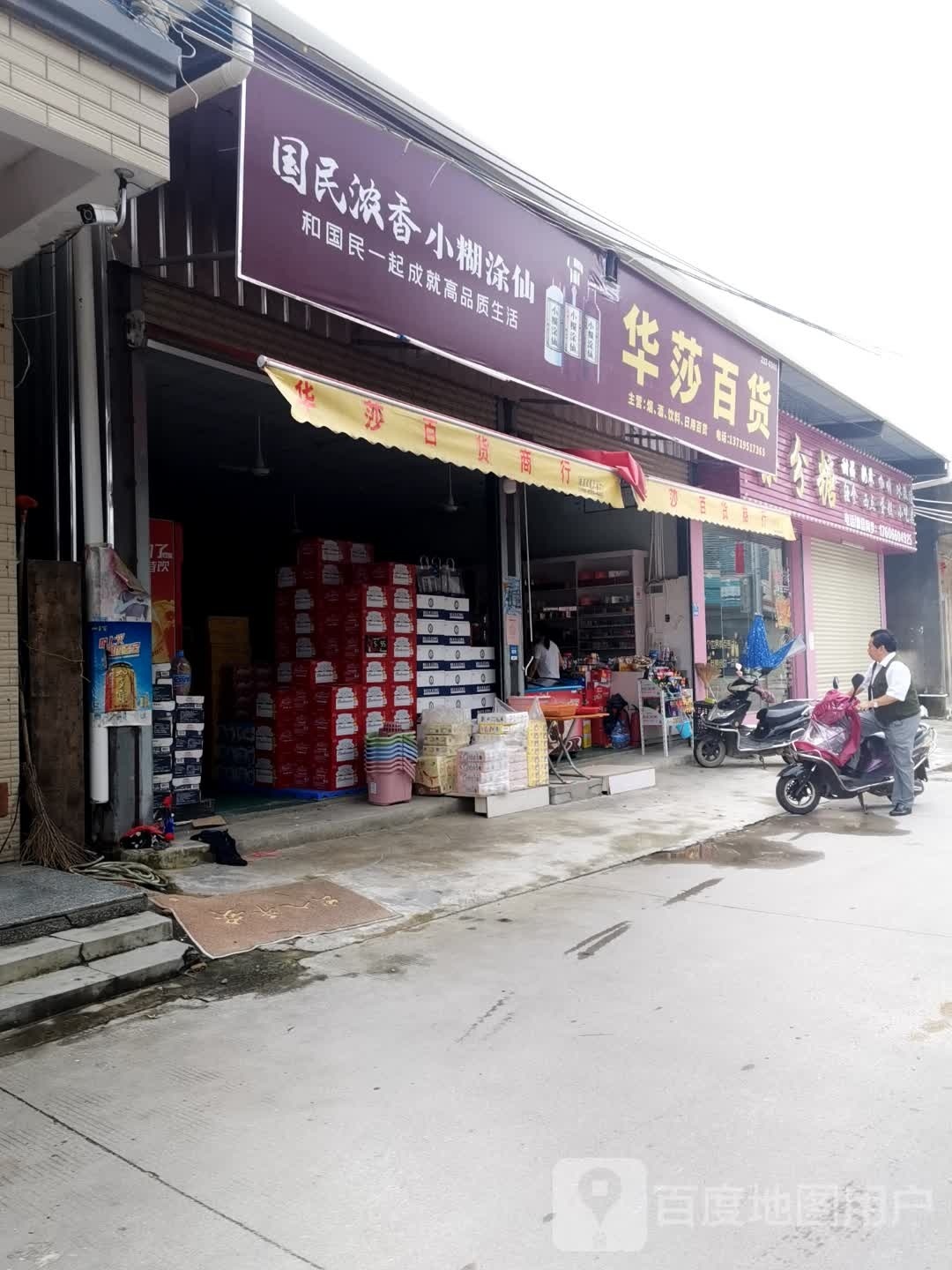 华莎百货