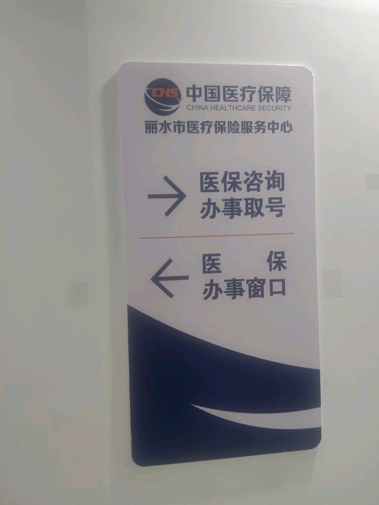 丽水市医疗保险服务中心