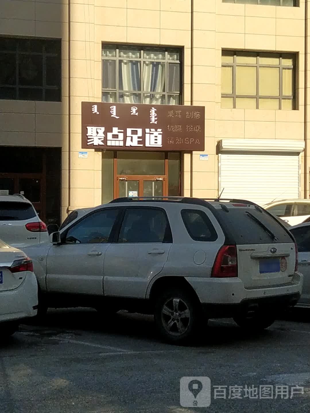 聚点足道