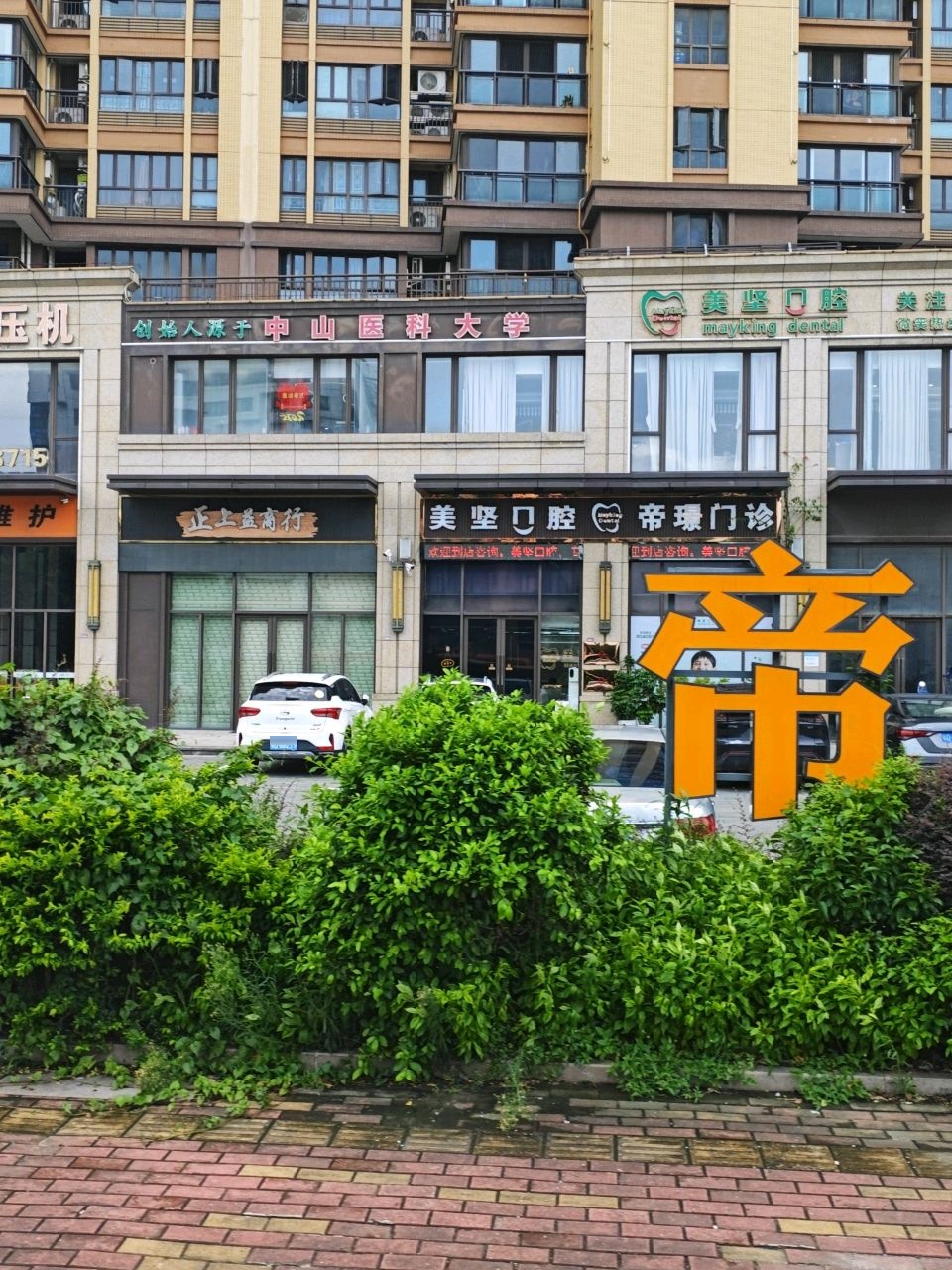 美坚口腔(帝璟门诊)