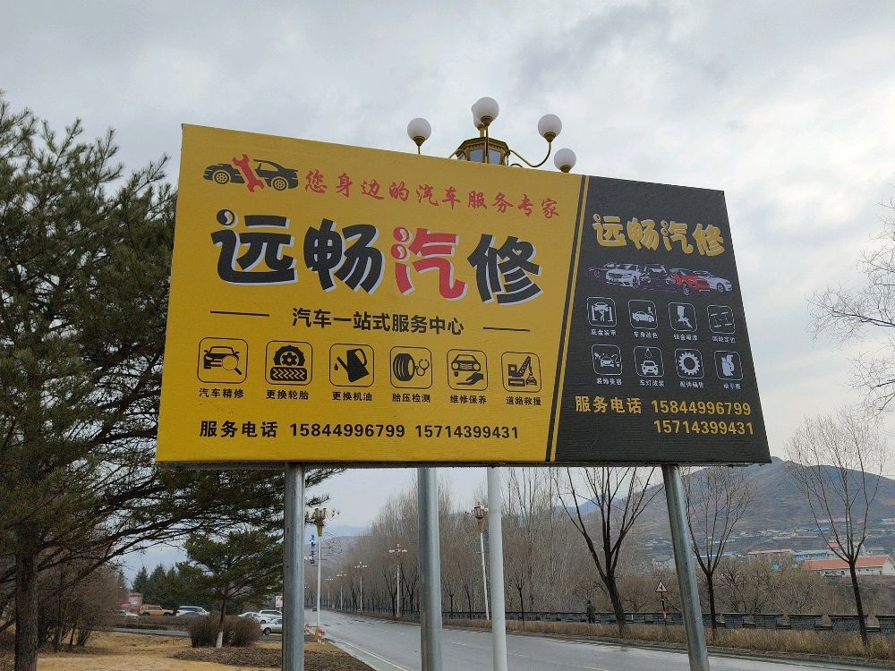 远畅汽修