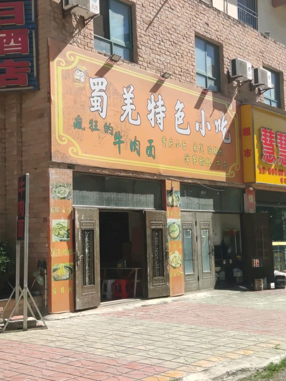 羌山味特色小吃