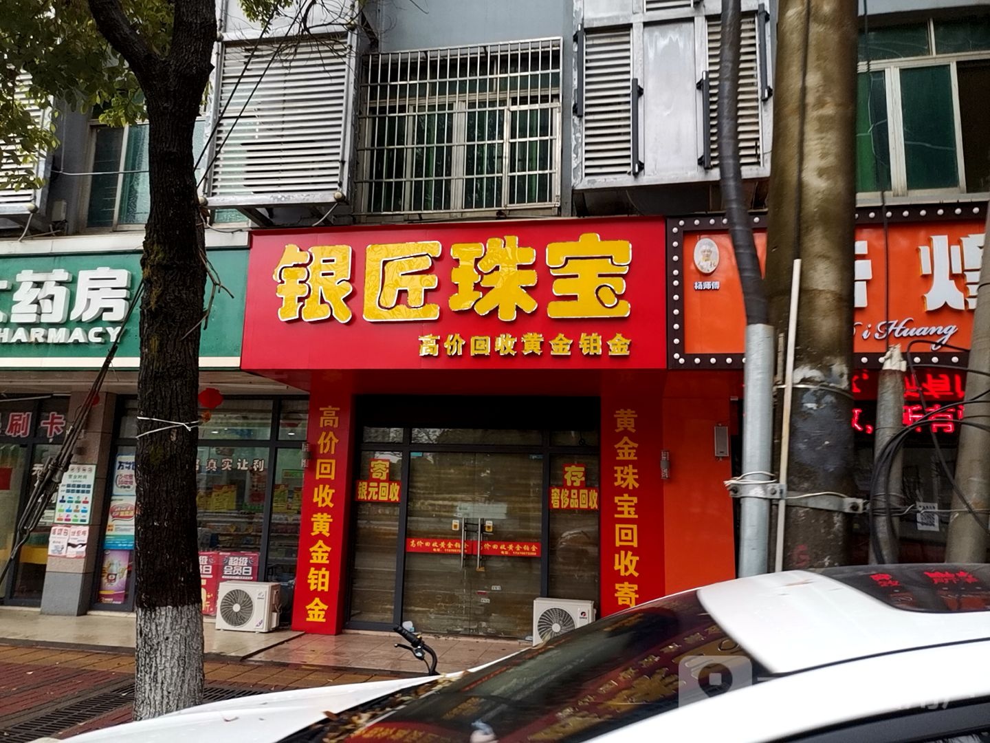 银匠珠宝
