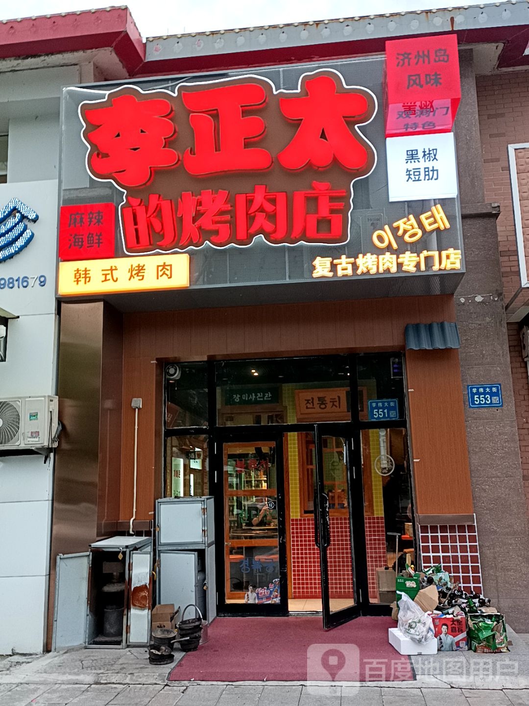 李正太的烤肉店(学伟大街店)