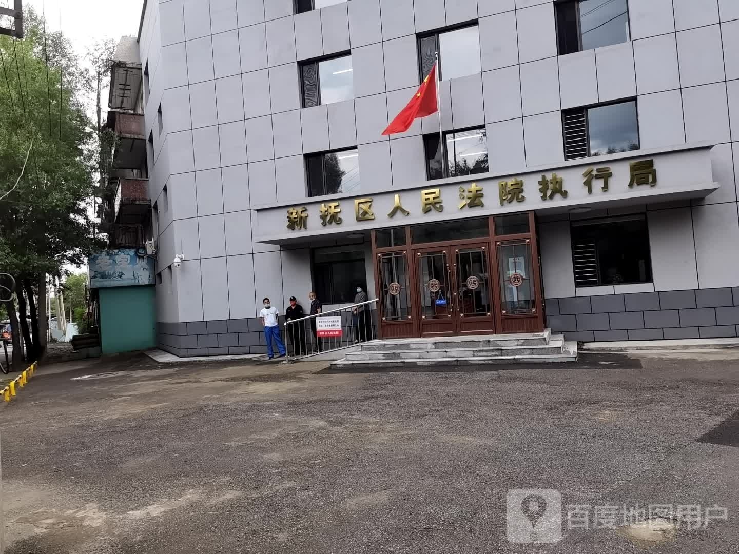 抚顺市新抚区人民法院执行局