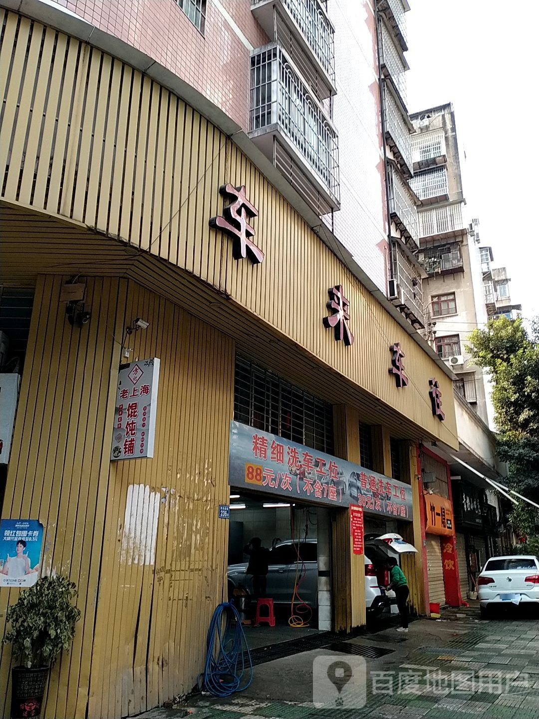 车来车往汽车服务中心(三明店)
