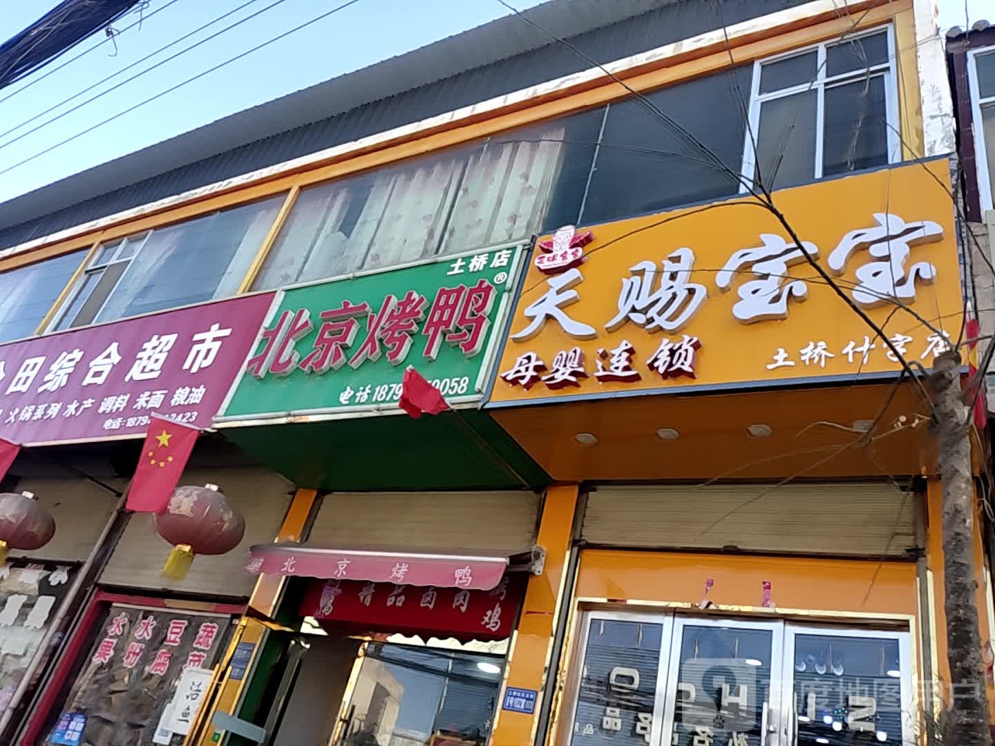 倍镜烤鸭(土桥店)